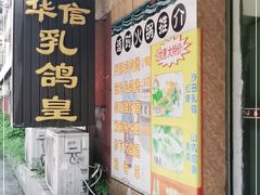 门面-华信美食