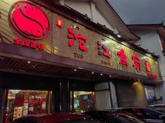 -沱江鱼府(丽江店)