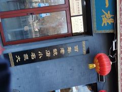 -地安门包子铺(地安门店)