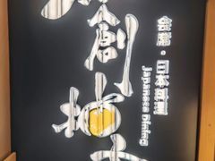 -和创柚子·会席日本料理(新区淮海街店)