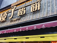 -矮子馅饼(大成路店)
