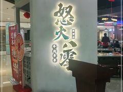 门面-怒火八零串串火锅(大渡口新天泽店)