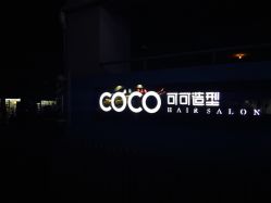 -可可丽舍
