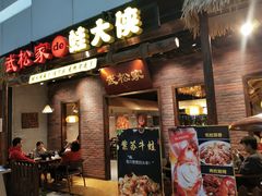 门面-武松家(丰益桥店)