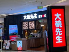 -大碗先生(方圆荟店)