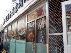 门面-百味源炭火烤翅 ·夜市大排档(酒仙桥店)