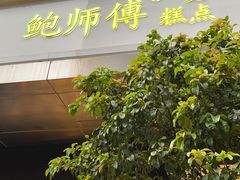 门面-鲍师傅糕点(江苏路店)