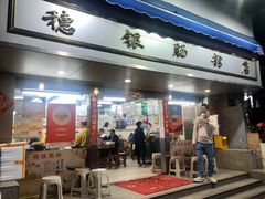 门面-穗银肠粉店(东川路店)