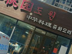 -桃园中华料理炸酱面(燕儿岛路店)