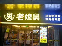 门面-老娘舅(天阳亲子广场店)