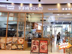 门面-爸爸糖手工吐司(苏州环球188店)