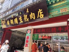 -马志善稀糊爛生熟肉店