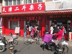 门面-二斗栗子(西湖道店)