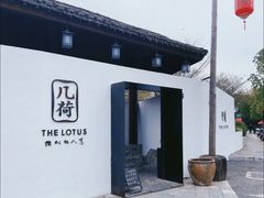 -几荷·恰似故人来(秀水广场店)