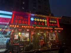 -金杨拉面王小吃面馆·牛三宝面·红烧牛肉粉