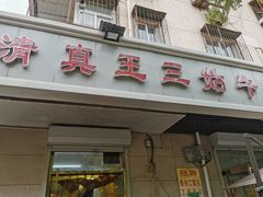 -王三姑牛肉饼