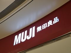-MUJI无印良品(万象城店)