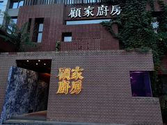 -顧家廚房·私家菜(翠岗润扬北路店)