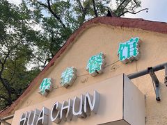 -华春餐馆(鱼山路店)