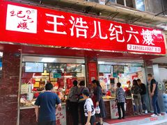 门面-王浩儿纪六孃甜皮鸭(乐山总店)