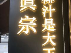 门面-眞宗·椰汁是大王(小娄巷店)