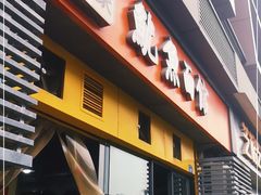 门面-大石人家鱿鱼面馆(大石西路总店)