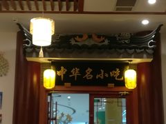 门面-同得兴面馆.苏式面.三虾面(园区店)