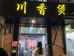 -川香煲(茅台路店)