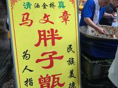 -马文章胖子甑糕(洒金桥店)