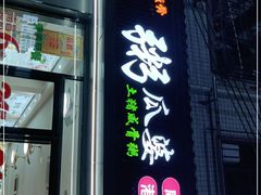 -粥瓜婆特色砂锅粥(白石洲店)