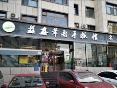 -清真·益鑫羊肉手抓馆(花园北街店)