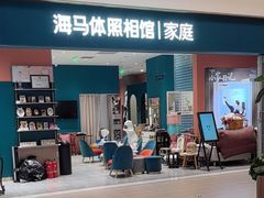 -海马体家庭照相馆(北京芳圆里 ID MALL店)
