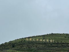 -乌蒙大草原