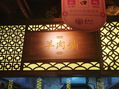 门面-东门口涮肉·砂锅·烤串(老门东店)