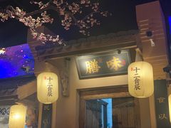 门面-长安大牌档之西安博物院文化餐厅(中贸店)