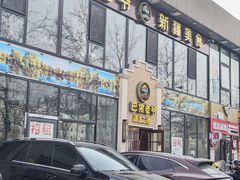 -巴依老爷新疆美食(常营店)