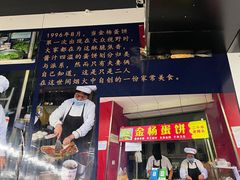 门面-金杨老摊头蛋饼(金口路店)