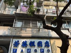 -芳婆糕团店(王府大街店)