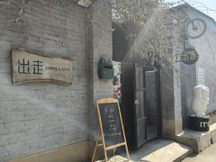 -出走咖啡·面包(宋庄店)