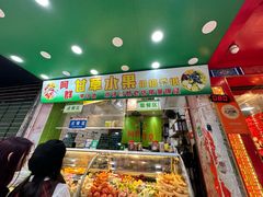 -阿群甘草水果