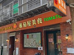 -番茄屋葡式美食(总店)