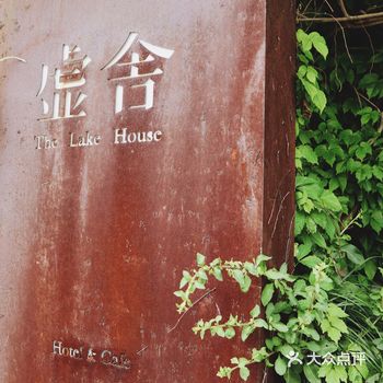公司去团建，选择了虚舍这个民宿