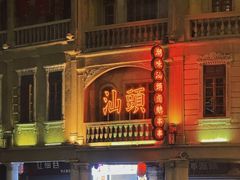 -汕头市小公园