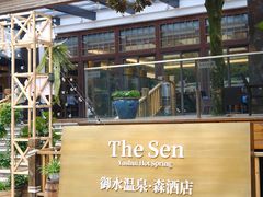 -天目湖御水温泉·度假酒店