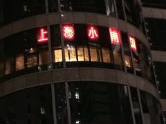 -上海小南国(国发店)