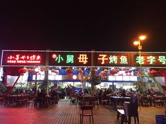 门面-小舅母子烤鱼(天生城店)