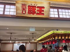 -豚王拉面(澳门银河店)