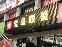-宝岛眼镜(长沙侯家塘店)