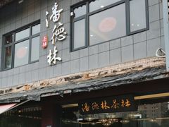 -潘德林茶社(新城河路店)