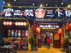 -富正毅三下锅·湘西韵味(天门山索道店)